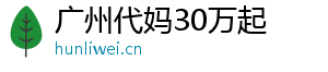 广州代妈30万起	